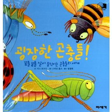 굉장한 곤충들, 미세기, 상세내용 참조