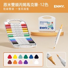 ENMY 恩米 丙烯馬克筆 雙頭水性麥克筆 繪畫筆 彩繪筆 防水不透紙, 1個, 【硬頭+軟頭】12色