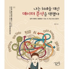 나는 처세술 대신 데이터 분석을 택했다 : 쉽게 이해하고 활용할 수 있는 AI Big Data 입문서, 로드북