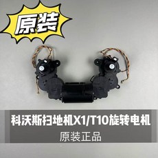 科沃斯掃地機X1/T10原裝旋轉電機配件 黑色 ECOVACS正品 高品質耐用適用