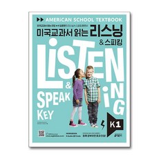 키출판사 미국교과서 읽는 리스닝 & 스피킹 Key K 1 (Student Book + Workbook & Scripts + Audio QR Code)