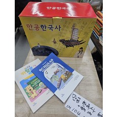 [개똥이네][중고]만공한국사 66종 세트 +별책 2권 **ㅁ ㅣ사용 박스채**