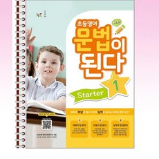 NE능률 - 초등영어 문법이 된다 Starter 1 - 스프링 제본선택, 제본안함, 영어영역