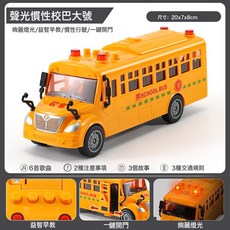 DIU 大號校車玩具男孩兒童仿真音樂故事公交汽車寶寶模型慣性巴士, 1個, 大號校車【可開門/聲光故事/帶鈕釦電池】:如圖