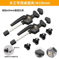 NEO 木工專用桌面夾 夾持穩固 方便靈活, 1個, 桌面夾一套 （19mm)）