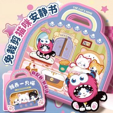 領養一隻貓機關安靜書 DIY過家家 益智玩具 果凍貼紙書 專注力訓練 安靜書 趣味 卡通貼畫 女孩禮物, 粉色