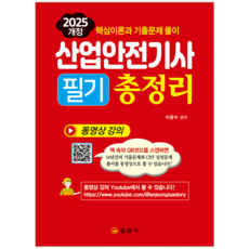 산업안전기사 필기 교재 책 총정리 CBT모의고사 문제해설 일진사 이광수 2025