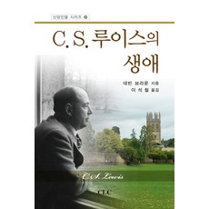 C S. 루이스의 생애, CLC(기독교문서선교회)