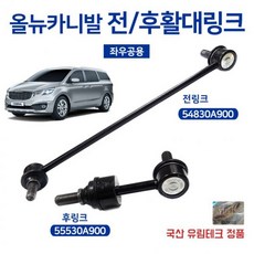 올뉴카니발 프론트 스태빌라이저 54830A9000(앞) 전활대링크 좌우공용 55530A9000(뒤) 낱개가격 (Araium), AI_01 전링크54830A9000(앞)