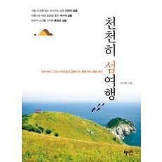 Hyejiwon 慢慢島嶼旅行：與山 海 海路和海鷗同行的療癒之路, 邊貴玉