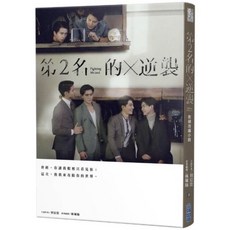 全新現貨 首刷寫真卡 永遠的第一名 第二名的逆襲 WBL番外漫畫 寫真書 小說 贈3張寫真卡, （含首刷寫真卡）小說-第2名的逆襲