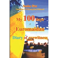 (영문도서)My 100 Days of Euromaidan. Diary of an eyewitness Paperback, Independently Published, English, 9798273274785