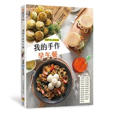 上優文化《我的手作早午餐》 尤萱慧等23人教師 聯合著作