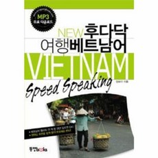 New 후다닥 여행 베트남어 (포켓북), 동양북스(동양문고)
