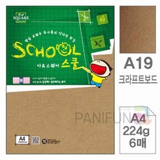 A4 크라프트보드 6매 두꺼운보드 두꺼운종이 딱딱한종이 크라프트지전지 페이퍼보드, 본상품