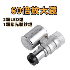 60倍放大鏡 珠寶鑑定 LED驗鈔燈 迷你顯微鏡 光學鏡片 隨身維修放大鏡, 1個