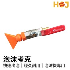 【HoJ】簡易型泡沫噴嘴 泡沫機噴泡考克 汽車美容專用, 1個, 寬扁嘴+五分(5/8")接頭