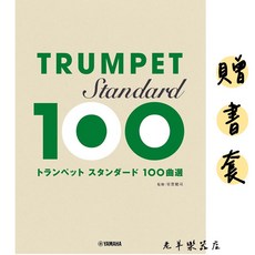 老羊樂器店 小號樂譜 日本曲選 100首 TRUMPET 小號 小喇叭, 1個