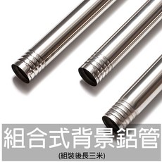 三重 三米 三節 組合式 攝影 背景 鋁管, 1個