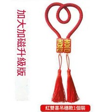 婚房喜字窗簾綁帶磁鐵扣, 紅雙喜1個吊墜版, 1件