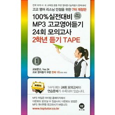 고교 영어 리스닝 만점을 위한100% 실전대비 MP3 고교영어듣기 24회 모의고사 2학년 듣기 TAPE(2016), 마더텅