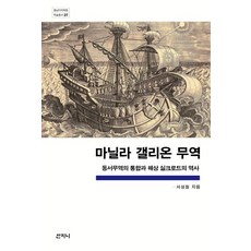 馬尼拉大帆船貿易：東西方貿易的整合與海上絲綢之路的歷史, 山智尼, 徐成哲