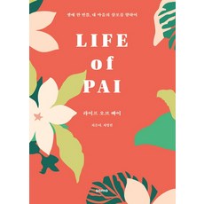 Pai的人生： 一生一次 朝向我心中的三浦, Somo, 徐英鎮 著