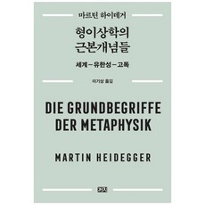 형이상학의 근본개념들 : 세계-유한성-고독, 까치