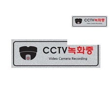 CCTV녹화중 펄싸인 250x80x3mm 팻말 표찰 안내팻말 표지판문패 imj0447hZ