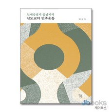 [제이북스] 천도교의 민족운동 - 일제강점기 충남지역, 역사공간