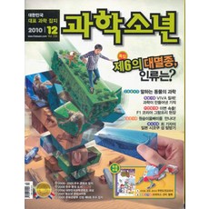 잡지)월간 과학소년 2010년 12월호, 교원