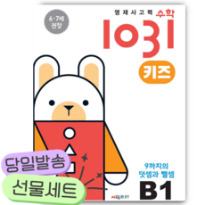 영재사고력수학1031 키즈 B1 [쁘띠수첩+당근볼펜+스티커2종]