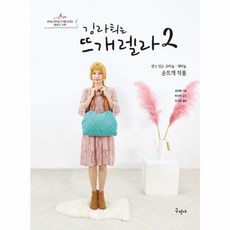 김라희는 뜨개렐라 2 : 센스있는 코바늘 대바늘 손뜨개 작품, 구민사, 김라희