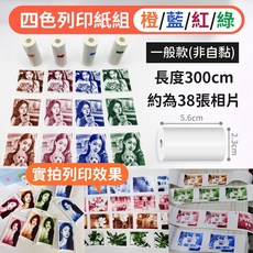 兒童拍立得專用相紙，熱感應紙，5.6cm寬, 1個, 【彩色列印紙組】橙/藍/紅/綠 共4捲