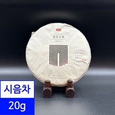시음차 20g / 2023년 덕굉고수 오운산 보이차 생차, 1개입, 1개