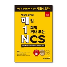 [제이북스] 에듀윌 공기업 매1N - 매일 1회씩 꺼내 푸는 NCS
