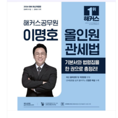 2026 이명호 올인원 관세법:관세직 9급, 해커스공무원