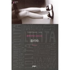 롤리타 (세계문학전집 105), 문학동네, 글: 블라디미르 나보코프