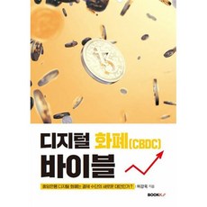 디지털화폐(CBDC) 바이블, BOOKK(부크크), 허강욱 저