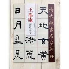 正大筆莊 王福庵隸書千字文 清代隸書名家經典超清原帖, 1個