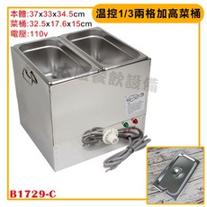 大慶 溫控菜桶 (110V) - 甜品/醬料/醬汁保溫 隔水加熱保溫餐爐, 1個, 1/3雙格沙拉盆15深+缺口蓋