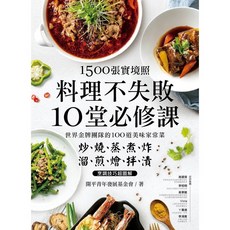 全新 1500張實境照 料理不失敗10堂必修課 台灣廣廈 養生食譜