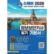 2026 수제비 정보보안기사 필기 기본서