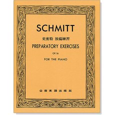 SCHMITT 史密特 預備練習 OP.16 鋼琴教材 全音樂譜出版社, P801 預備練習