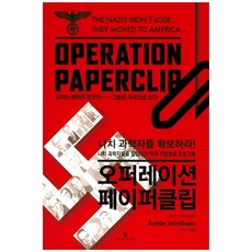 오퍼레이션 페이퍼클립:나치 과학자를 확보하라! 나치 과학자들을 밀입시킨 미국 기밀정보프로그램, 인벤션, 애니 제이콥슨 저/이동훈 역