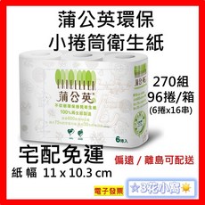 蒲公英 環保 小捲筒 衛生紙 270組 x 6捲 x 16串, 1個, 一般區域