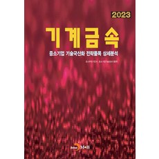 기계금속(2023):중소기업 기술국산화 전략품목 상세분석, 기계금속(2023), 중소벤처기업부, 중소기업기술정보진흥원(저), 진한엠앤비