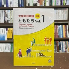 尚昂 日語 初級 ともだち Vol. 1 Elementary Japanese for Academic Purposes, 尚昂出版, vol.1