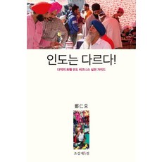인도는 다르다!:13억 인도 비즈니스 실전 가이드, 조갑제닷컴, 정인채 저