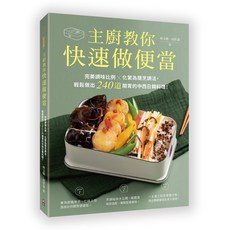 (出色)主廚教你快速做便當：完美調味比例 化繁為簡烹調法，輕鬆做出240道開胃的中西日韓料理！/ 林玉樹 高世達-閱己